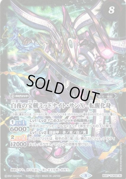 画像2: 【BS】白夜の宝剣ミッドナイト・サンX/白夜の宝剣ミッドナイト・サンX -転醒化身-【TCP】(BS57収録/2021年度)〈8〉BS57-TCP02 (2)