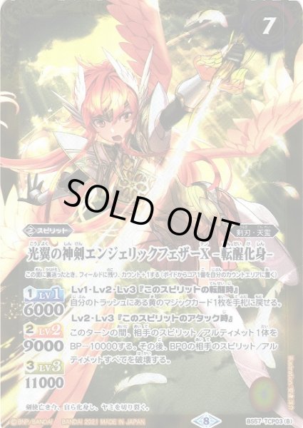 画像2: 【BS】光翼の神剣エンジェリックフェザーX/光翼の神剣エンジェリックフェザーX -転醒化身-【TCP】(BS57収録/2021年度)〈8〉BS57-TCP03 (2)