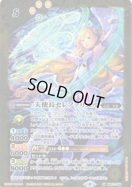 画像1: 【BS】天使長セレファリエル【M】(BS57収録/2021年度)〈8〉BS57-044 (1)