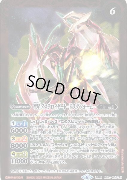 画像2: 【BS】竜星アステロイダート/竜星アステロイダート -ドラグフォーム-【転醒R】(BS57収録/2021年度)〈8〉BS57-005 (2)
