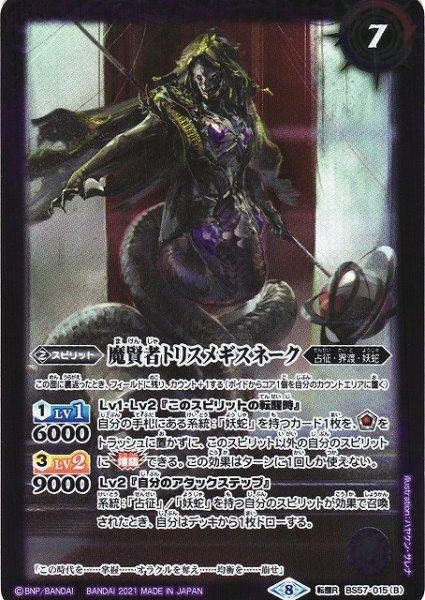 画像2: 【BS】魔導大蛇トリスメギスネーク/魔賢者トリスメギスネーク【転醒R】(BS57収録/2021年度)〈8〉BS57-015 (2)