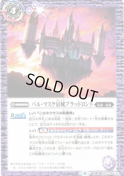 画像1: 【BS】バル・マスケ居城ブラッドロンド/バル・マスケ居城ブラッドロンド -悪魔態-【転醒R】(BS57収録/2021年度)〈8〉BS57-064 (1)