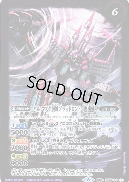 画像2: 【BS】バル・マスケ居城ブラッドロンド/バル・マスケ居城ブラッドロンド -悪魔態-【転醒R】(BS57収録/2021年度)〈8〉BS57-064 (2)