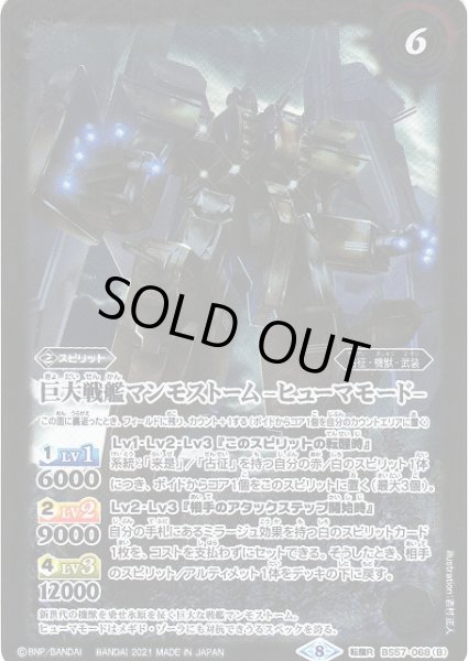 画像2: 【BS】巨大戦艦マンモストーム/巨大戦艦マンモストーム -ヒューマモード-【転醒R】(BS57収録/2021年度)〈8〉BS57-068 (2)