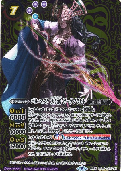 画像1: 【BS】バル・マスケ 大公爵 ゼーゲブラヒト/バル・マスケ 大公爵 ゼーゲブラヒト -聖魔態-【転醒X/[SECRET]】(BS58収録/2021年度)〈8〉BS58-TX01 (1)