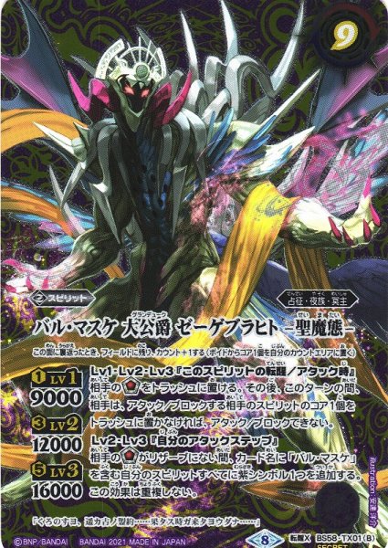 画像2: 【BS】バル・マスケ 大公爵 ゼーゲブラヒト/バル・マスケ 大公爵 ゼーゲブラヒト -聖魔態-【転醒X/[SECRET]】(BS58収録/2021年度)〈8〉BS58-TX01 (2)