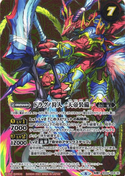画像2: 【BS】ドラグノ狩人/ドラグノ狩人 -天帝装備-【転醒R/[SECRET]】(BS58収録/2021年度)〈8〉BS58-004 (2)