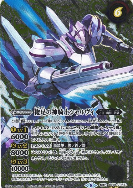 画像2: 【BS】神冥騎士シャルヴィ/俊足の神騎士シャルヴィ【転醒R/[SECRET]】(BS58収録/2021年度)〈8〉BS58-011 (2)