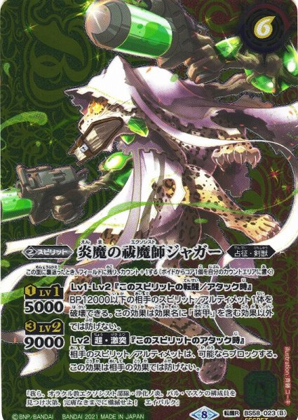 画像2: 【BS】祓魔師ジャガー/炎魔の祓魔師ジャガー【転醒R/[SECRET]】(BS58収録/2021年度)〈8〉BS58-023 (2)