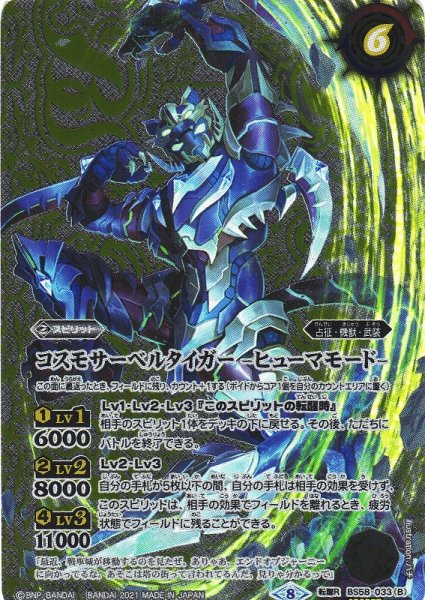 画像2: 【BS】コスモサーベルタイガー/コスモサーベルタイガー -ヒューマモード-【転醒R/[SECRET]】(BS58収録/2021年度)〈8〉BS58-033 (2)