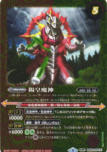 画像2: 【BS】星と獣の創界石/陽皇魔神【転醒R/[SECRET]】(BS58収録/2021年度)〈8〉BS58-069 (2)