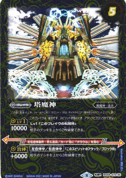 画像2: 【BS】塔の創界石/塔魔神【転醒R/[SECRET]】(BS58収録/2021年度)〈8〉BS58-072 (2)