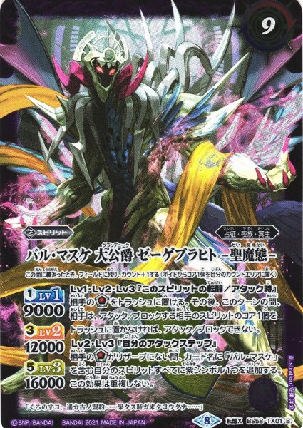 画像2: 【BS】バル・マスケ 大公爵 ゼーゲブラヒト/バル・マスケ 大公爵 ゼーゲブラヒト -聖魔態-【転醒X】(BS58収録/2021年度)〈8〉BS58-TX01 (2)