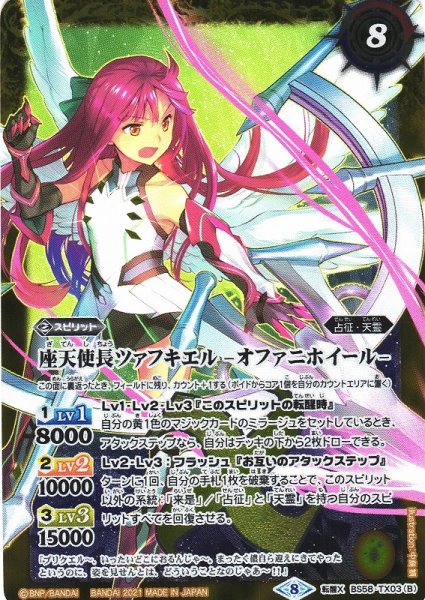 画像2: 【BS】座天使長ツァフキエル/座天使長ツァフキエル -オファニホイール-【転醒X】(BS58収録/2021年度)〈8〉BS58-TX03 (2)