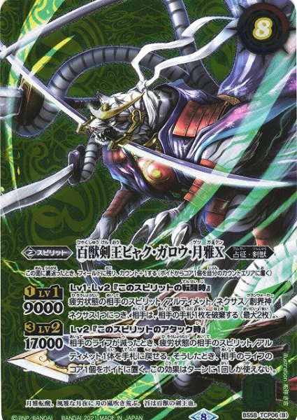 画像2: 【BS】剣王獣ビャク・ガロウX/百獣剣王ビャク・ガロウ・月雅X【TCP/[SECRET]】(BS58収録/2021年度)〈8〉BS58-TCP06 (2)