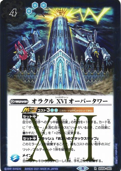画像1: 【BS】オラクル XVI オーバータワー【R】(BS58収録/2021年度)〈8〉BS58-083 (1)