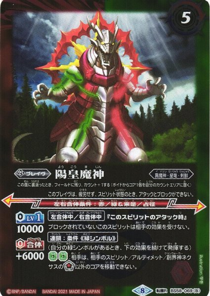画像2: 【BS】星と獣の創界石/陽皇魔神【転醒R】(BS58収録/2021年度)〈8〉BS58-069 (2)