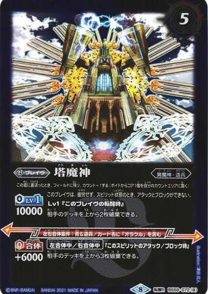 画像2: 【BS】塔の創界石/塔魔神【転醒R】(BS58収録/2021年度)〈8〉BS58-072 (2)