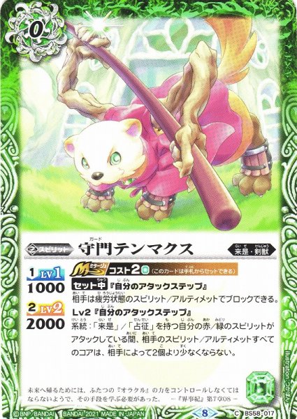 画像1: 【BS】守門テンマクス【C】(BS58収録/2021年度)〈8〉BS58-017 (1)