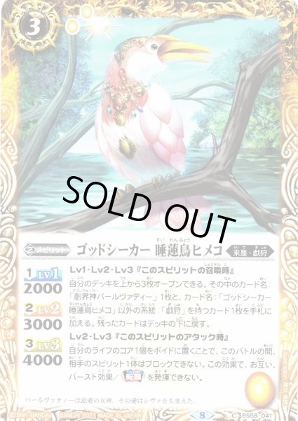 画像1: 【BS】ゴッドシーカー 睡蓮鳥ヒメコ【C】(BS58収録/2021年度)〈8〉BS58-041 (1)