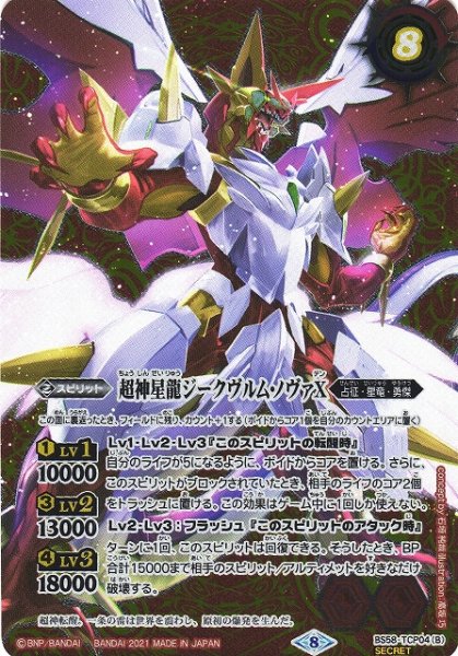 画像2: 【BS】雷皇龍ジークヴルムX/超神星龍ジークヴルム・ノヴァX【TCP/[SECRET]】(BS58収録/2021年度)〈8〉BS58-TCP04 (2)