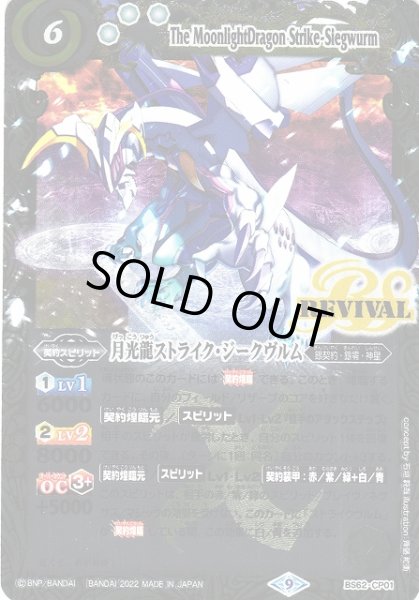 画像1: 【BS】月光龍ストライク・ジークヴルム【CP】(BS62収録/2022年度)〈9〉BS62-CP01 (1)