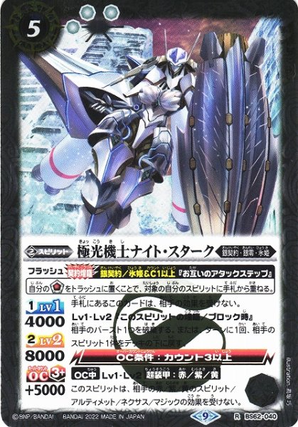 画像1: 【BS】極光機士ナイト・スターク【R】(BS62収録/2022年度)〈9〉BS62-040 (1)