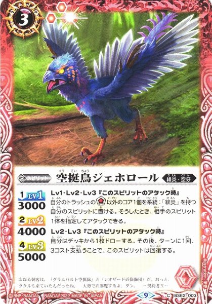 画像1: 【BS】空挺鳥ジェホロール【C】(BS62収録/2022年度)〈9〉BS62-003 (1)