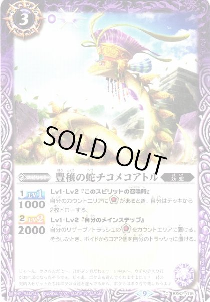 画像1: 【BS】豊穣の蛇チコメコアトル【C】(BS62収録/2022年度)〈9〉BS62-015 (1)