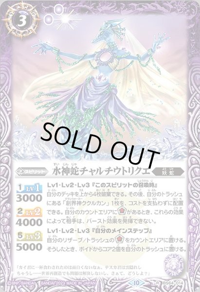 画像1: 【BS】水神蛇チャルチウトリクエ【R】(BS64収録/2023年度)〈10〉BS64-014 (1)