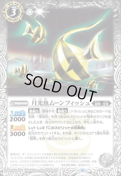 画像1: 【BS】月光魚ムーンフィッシュ【C】(BS64収録/2023年度)〈10〉BS64-033 (1)
