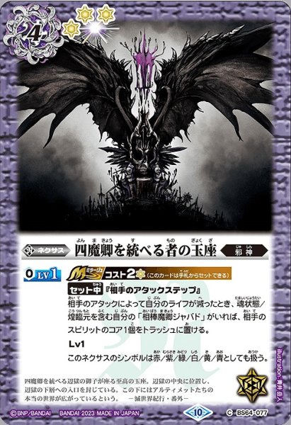 画像1: 【BS】四魔卿を統べる者の玉座【C】(BS64収録/2023年度)〈10〉BS64-077 (1)