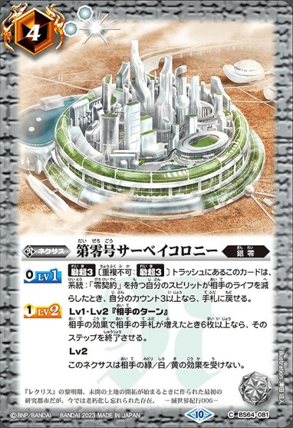 画像1: 【BS】第零号サーベイコロニー【C】(BS64収録/2023年度)〈10〉BS64-081 (1)