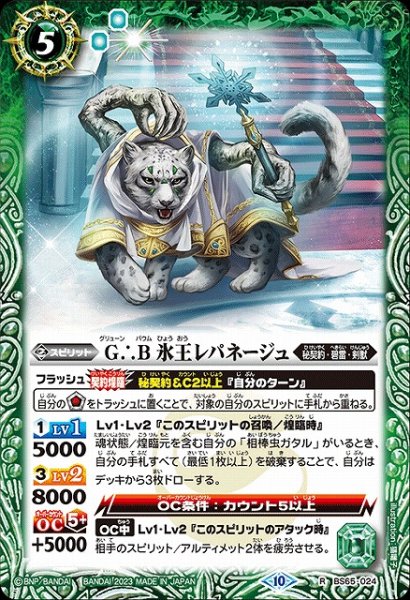 画像1: 【BS】G∴B 氷王レパネージュ【R】(BS65収録/2023年度)〈10〉BS65-024 (1)