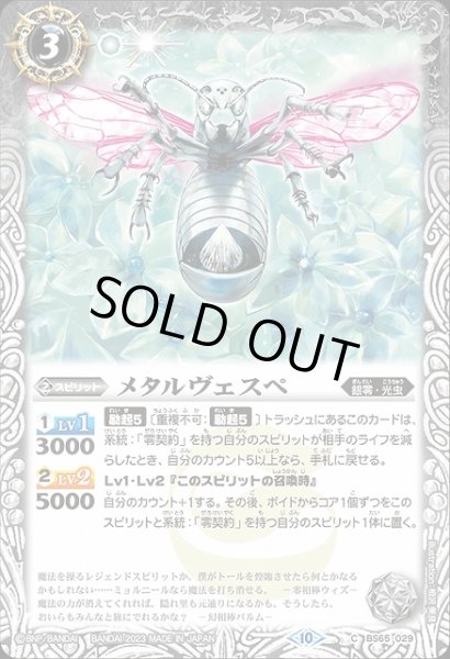 画像1: 【BS】メタルヴェスペ【C】(BS65収録/2023年度)〈10〉BS65-029 (1)