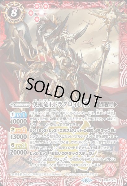 画像1: 【BS】英雄竜王ドラグロイ17世【X】(BS65収録/2023年度)〈10〉BS65-X01 (1)