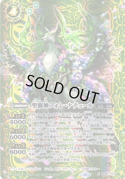 画像1: 【BS】聖樹神フォレ・ナテュール【X/[SECRET]】(BS65収録/2023年度)〈10〉BS65-X03 (1)