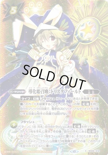 画像1: 【BS】導化姫召喚：トリスタフィールド【X】(BS66収録/2023年度)〈10〉[SECRET]BS66-X12 (1)