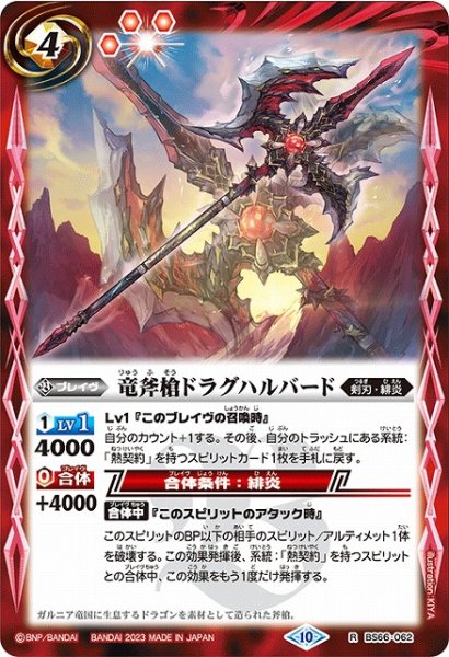 画像1: 【BS】竜斧槍ドラグハルバード【R】(BS66収録/2023年度)〈10〉BS66-062 (1)