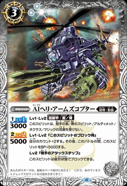 画像1: 【BS】AIヘリ・アームズコプター【C】(BS67収録/2024年度)〈10〉BS67-027 (1)