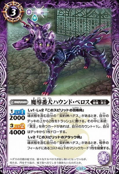 画像1: 【BS】魔導番犬ハウンド・ベロス【R】(BS68収録/2024年度)〈11〉BS68-014 (1)