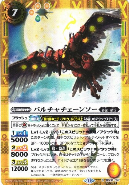 画像1: 【BS】バルチャチェーンソー【R】(BS68収録/2024年度)〈11〉[SECRET]BS68-057 (1)