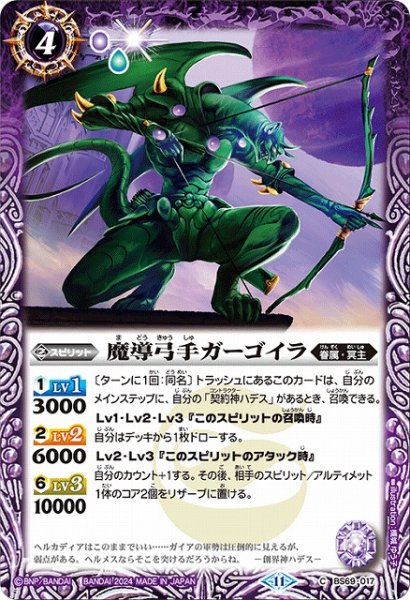 画像1: 【BS】魔導弓手ガーゴイラ【C】(BS69収録/2024年度)〈11〉BS69-017 (1)