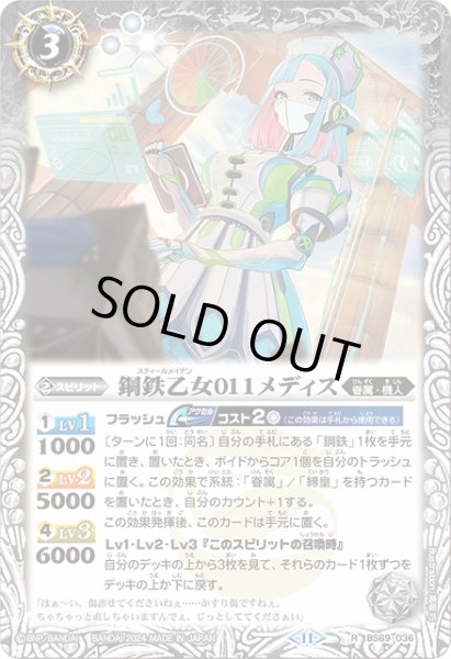 画像1: 【BS】鋼鉄乙女011メディス【R】(BS69収録/2024年度)〈11〉BS69-036 (1)