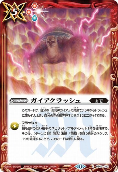 画像1: 【BS】ガイアクラッシュ【C】(BS69収録/2024年度)〈11〉BS69-080 (1)