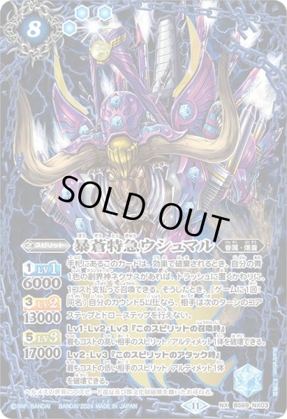 画像1: 【BS】暴蒼特急ウシュマル【NX】(BS69収録/2024年度)〈11〉BS69-NX03 (1)