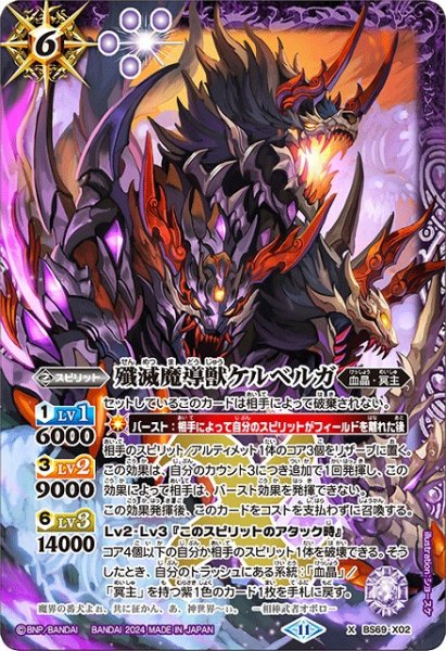 画像1: 【BS】殲滅魔導獣ケルベルガ【X】(BS69収録/2024年度)〈11〉BS69-X02 (1)