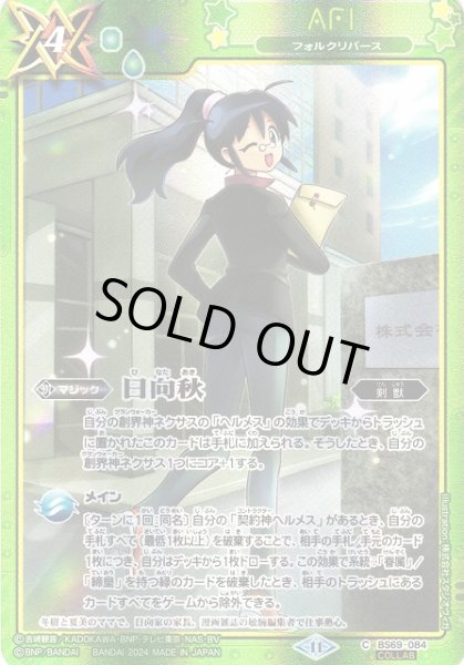 画像1: 【BS】日向秋【C】(BS69収録/2024年度)〈11〉[COLLAB]BS69-084 (1)