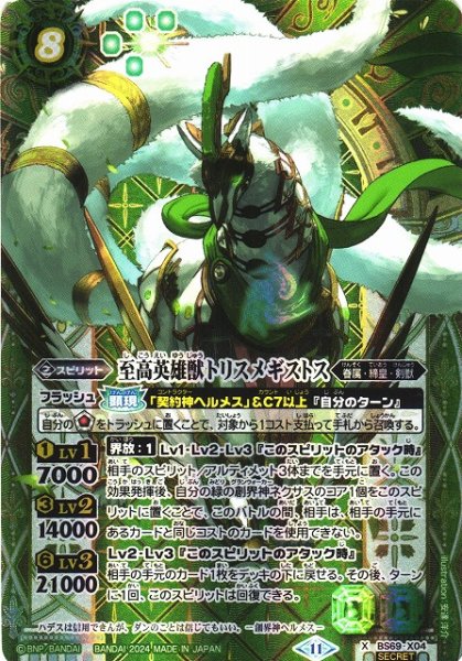 画像1: 【BS】至高英雄獣トリスメギストス【X】(BS69収録/2024年度)〈11〉[SECRET]BS69-X04 (1)