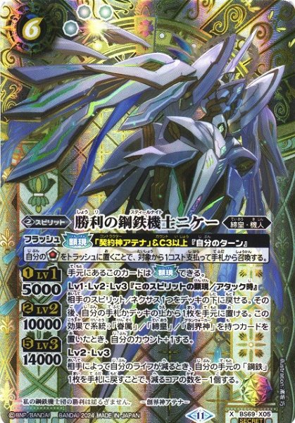 画像1: 【BS】勝利の鋼鉄機士ニケー【X】(BS69収録/2024年度)〈11〉[SECRET]BS69-X05 (1)